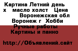 Картина“Летний день“ 25х35 масло холст › Цена ­ 1 500 - Воронежская обл., Воронеж г. Хобби. Ручные работы » Картины и панно   